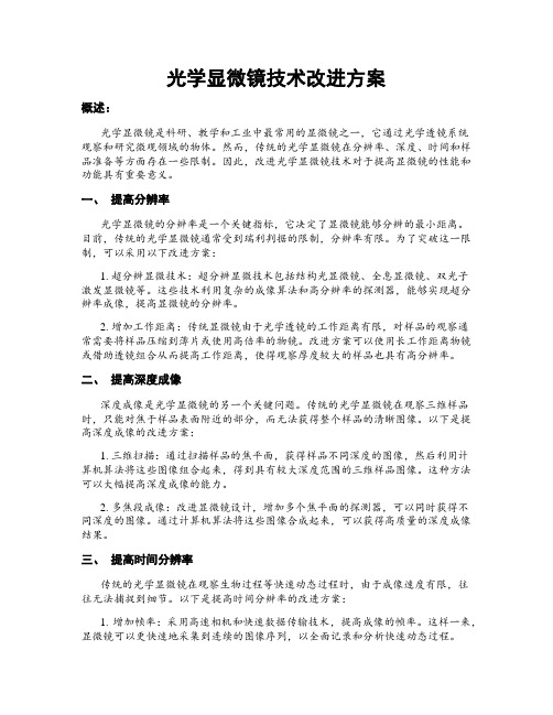 光学显微镜技术改进方案