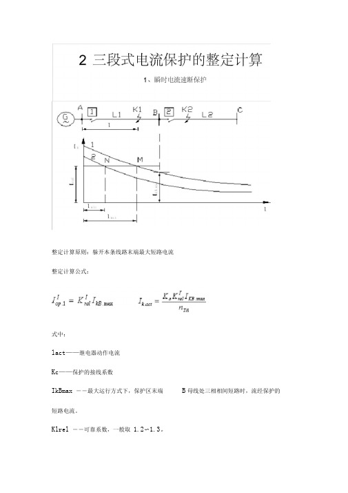 三段式电流保护的整定及计算