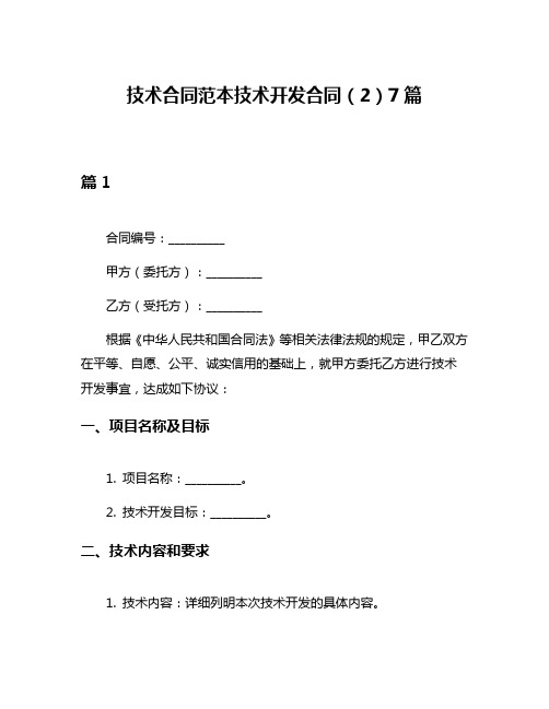 技术合同范本技术开发合同(2)7篇