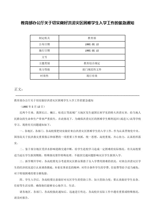 教育部办公厅关于切实做好洪涝灾区困难学生入学工作的紧急通知-