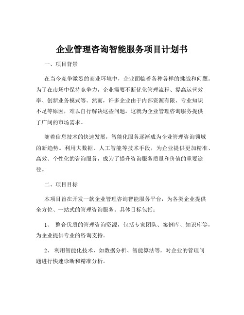 企业管理咨询智能服务项目计划书