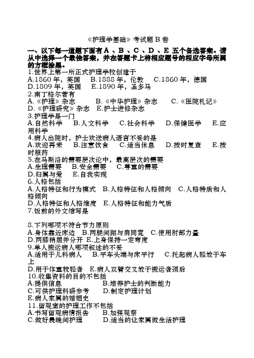 基础护理学试题B卷及复习资料