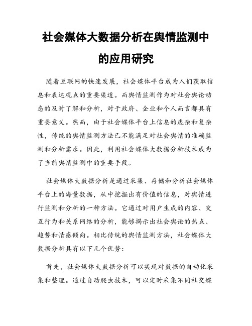 社会媒体大数据分析在舆情监测中的应用研究