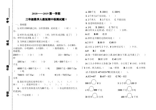 2018——2019第一学期三年级数学人教版期中检测试题1