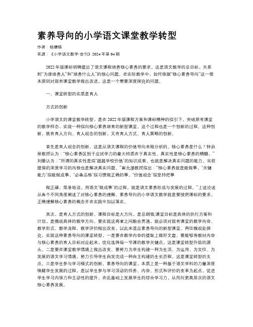 素养导向的小学语文课堂教学转型