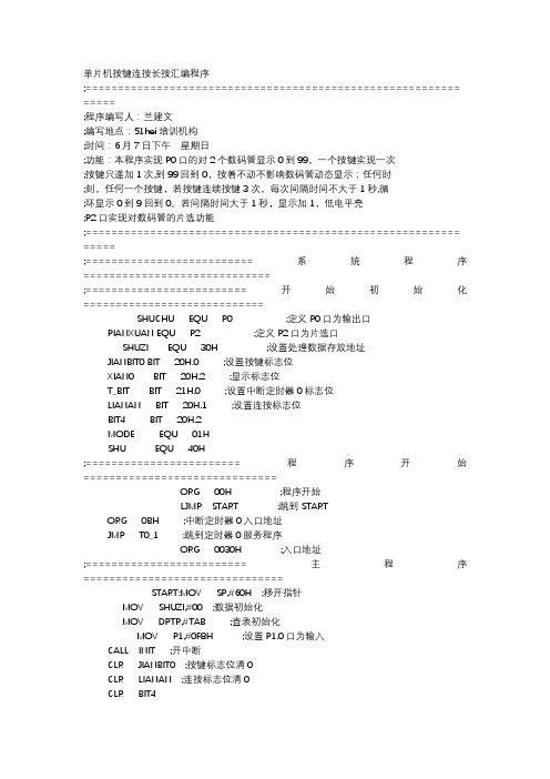 单片机按键连按长按汇编程序