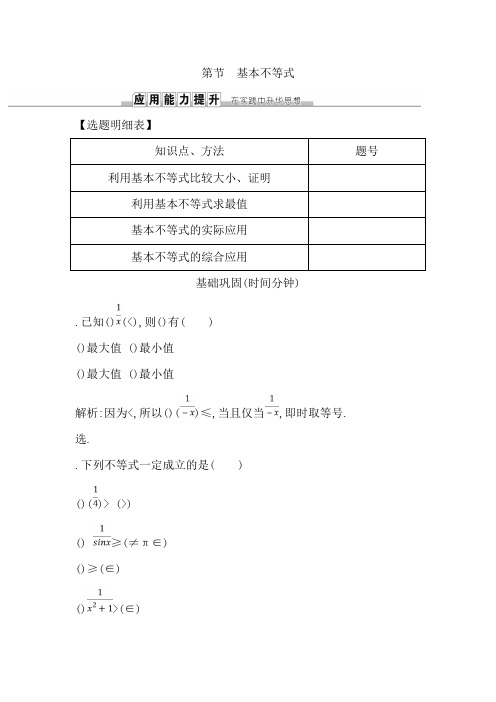 2019届高考理科数学(人教版)一轮复习练习第六篇 第4节 基本不等式 Word版含解析