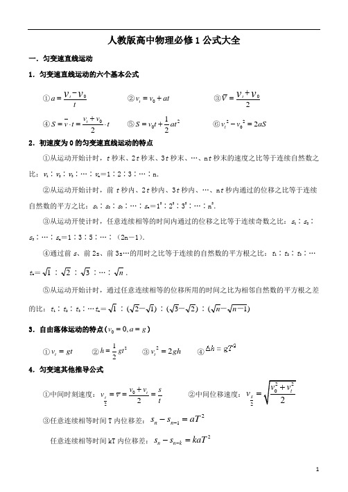 人教版高中物理必修一公式大全 