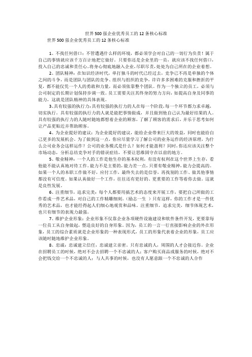 世界500强企业优秀员工的12条核心标准