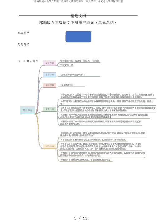 部编版初中教学八年级--教案语文的下册第三--单元学习--单元总结学习复习计划