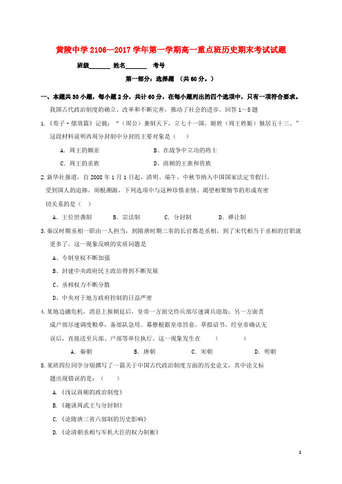 陕西省黄陵中学高一历史上学期期末考试试题(重点班)