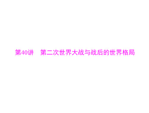 新高考历史通用版总复习一轮课件选修Ⅲ第40讲第二次世界大战与战后的世界格局