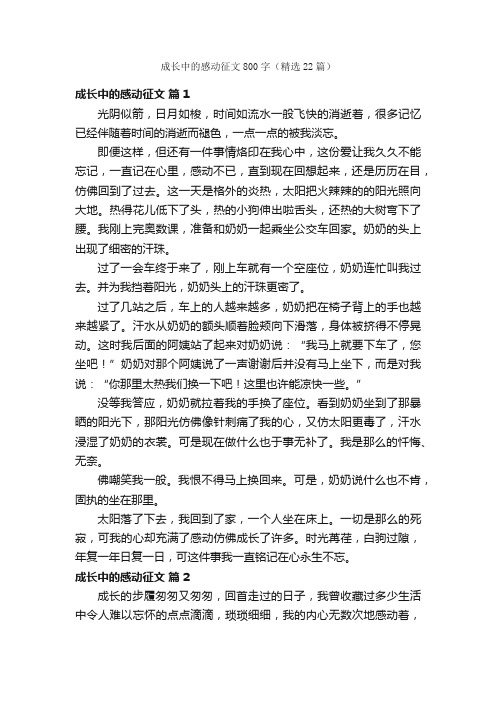 成长中的感动征文800字（精选22篇）