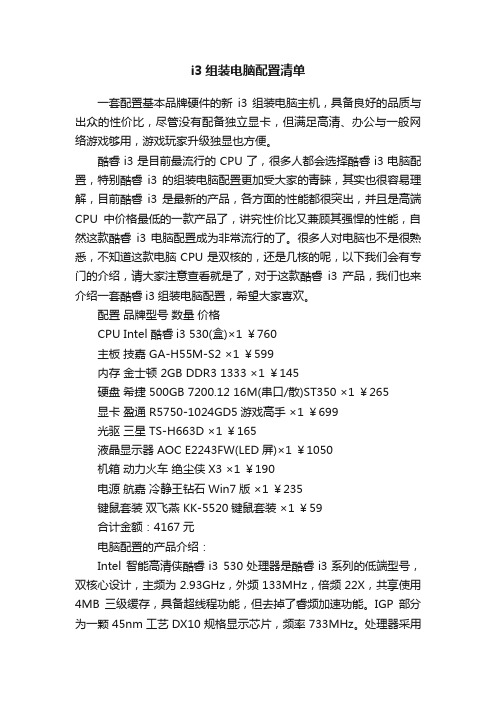 i3组装电脑配置清单