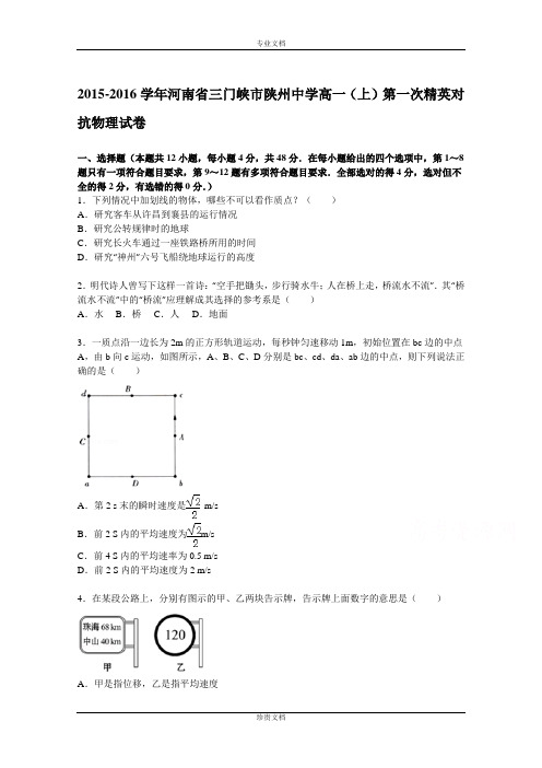 【解析】河南省三门峡市陕州中学2015-2016学年高一上学期第一次精英对抗物理试题 Word版含解析[ 高考]