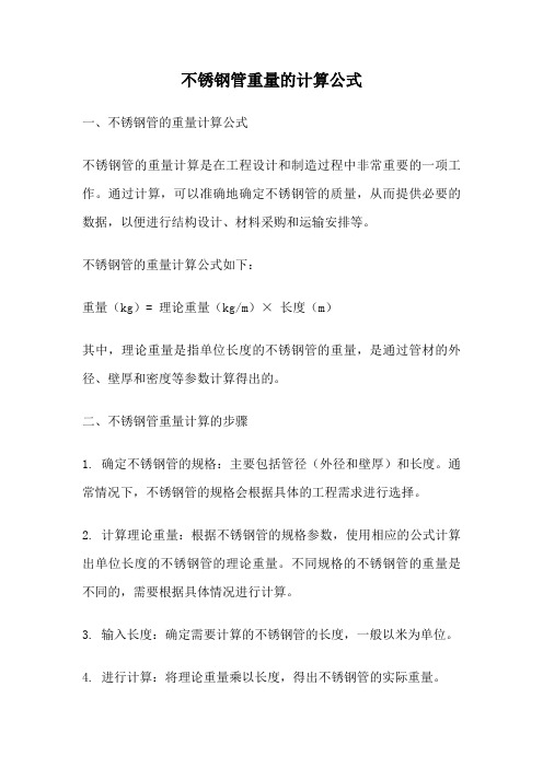 不锈钢管重量的计算公式