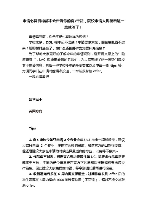 申请必备机构都不会告诉你的真·干货，院校申请大揭秘看这一篇就够了！