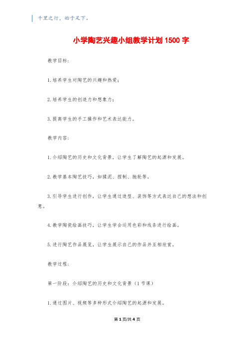 小学陶艺兴趣小组教学计划1500字