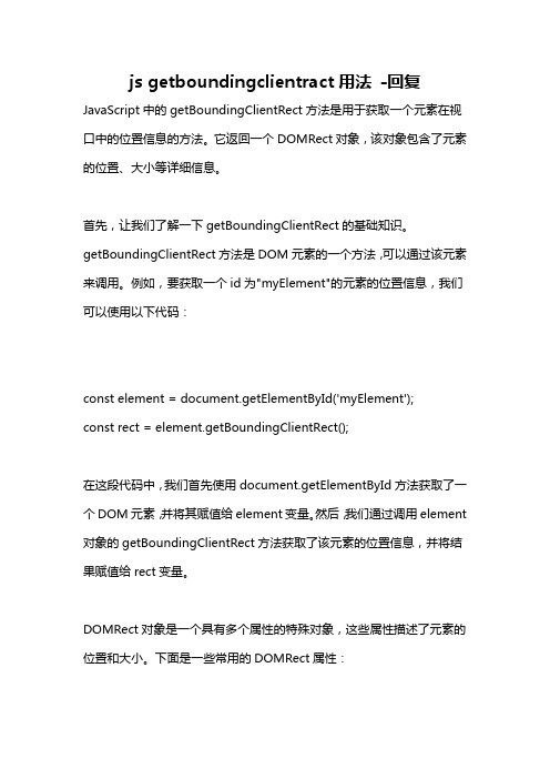 js getboundingclientract用法 -回复