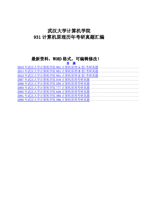 武汉大学计算机学院93计算机原理历年考研真题汇编42p()