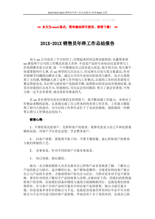 2019-201X-201X销售员年终工作总结报告-实用word文档 (3页)