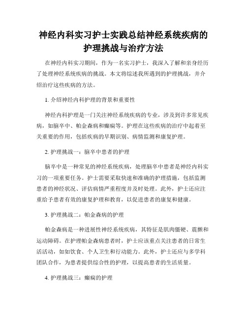 神经内科实习护士实践总结神经系统疾病的护理挑战与治疗方法