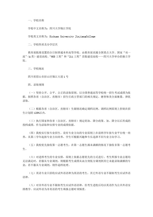 【招生简章】四川大学锦江学院2018年招生章程