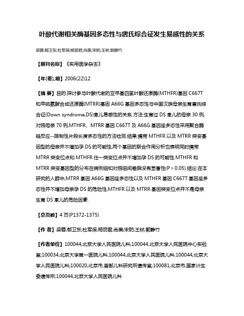 叶酸代谢相关酶基因多态性与唐氏综合征发生易感性的关系