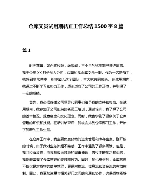 仓库文员试用期转正工作总结1500字8篇