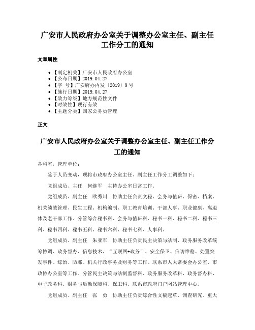 广安市人民政府办公室关于调整办公室主任、副主任工作分工的通知