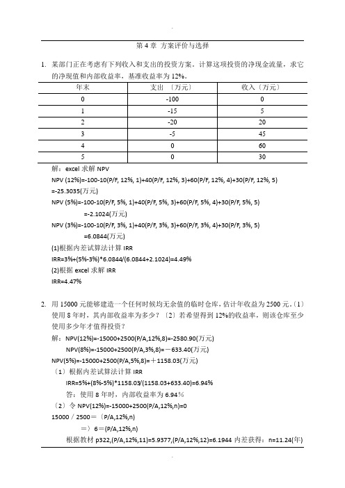 第4章-方案评价(第二次作业参考答案)