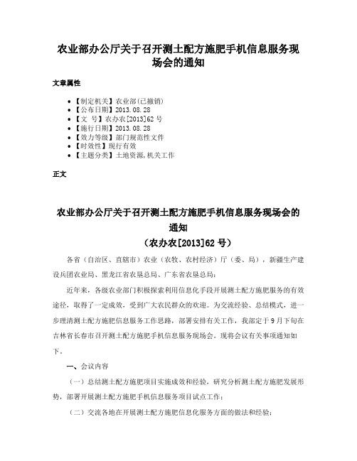 农业部办公厅关于召开测土配方施肥手机信息服务现场会的通知