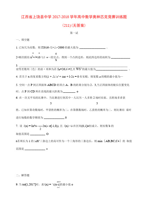 江西省上饶县中学2017_2018学年高中数学奥林匹克竞赛训练题(211)(无答案)