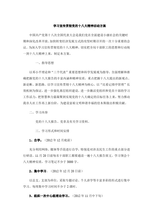 学习宣传贯彻党的十八大精神活动方案