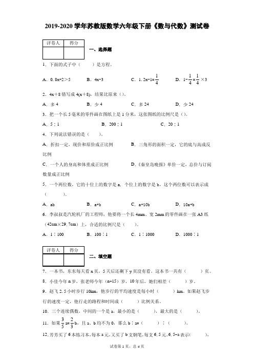 2019-2020学年苏教版六年级数学下册《数与代数》测试卷(含答案)