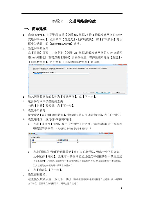 实验2交通网络的构建