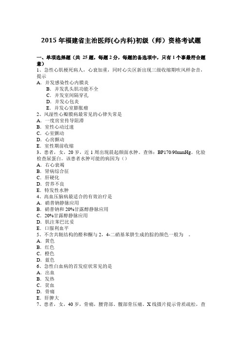 2015年福建省主治医师(心内科)初级(师)资格考试题