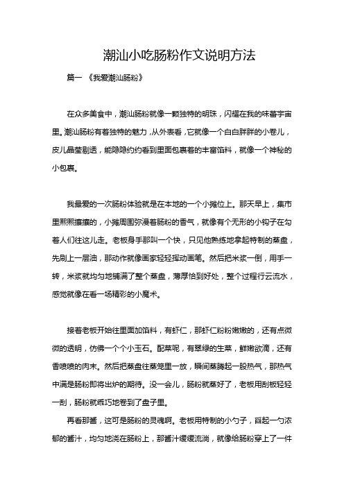 潮汕小吃肠粉作文说明方法