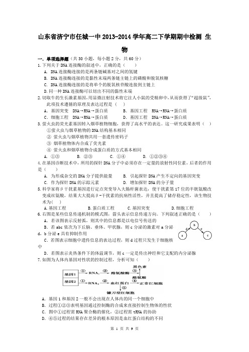 山东省济宁市任城一中2013-2014学年高二下学期期中检测 生物