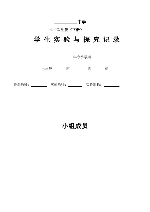 冀少版生物七下(春期)学生分组实验记录表-初中生物实验室管理