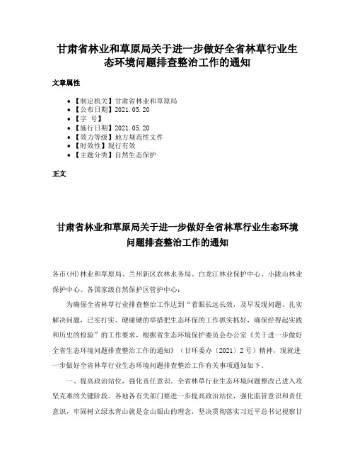 甘肃省林业和草原局关于进一步做好全省林草行业生态环境问题排查整治工作的通知