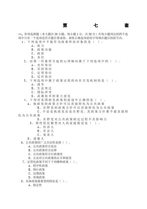 公共政策模拟试题及答案()