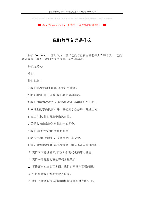 【最新推荐】我们的同义词是什么-实用word文档 (2页)