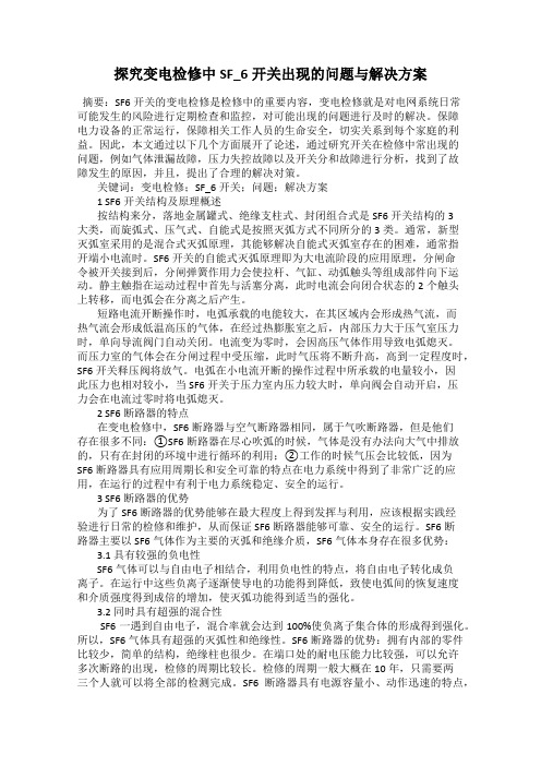 探究变电检修中SF_6开关出现的问题与解决方案