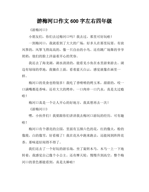 游梅河口作文600字左右四年级