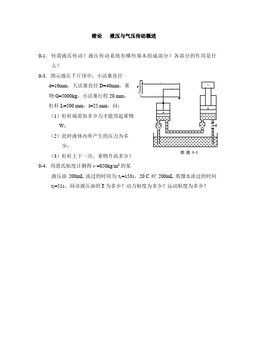 《液压与气压传动》习题