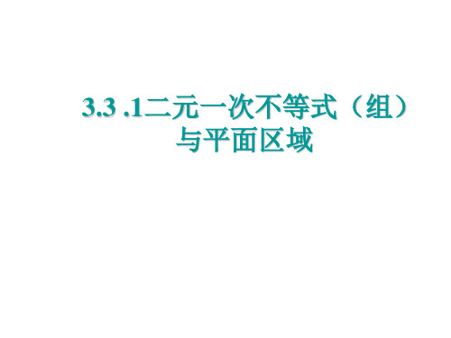 3.3 二元一次不等式(组)与简单的线性规划问题4