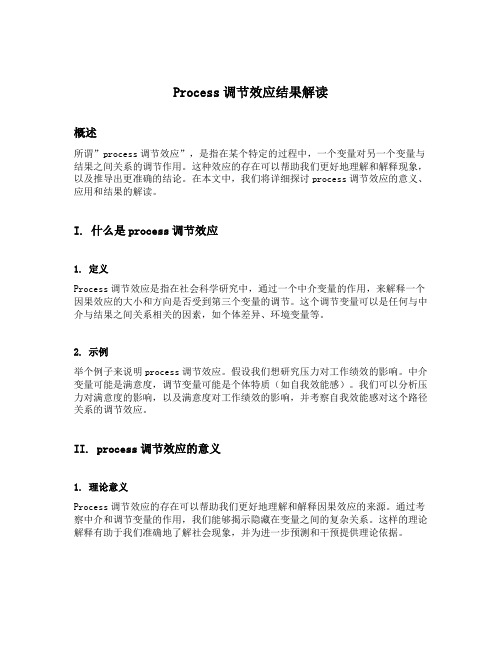 process调节效应结果解读