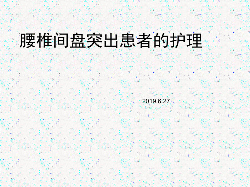 腰椎间盘突出的护理(PPT)