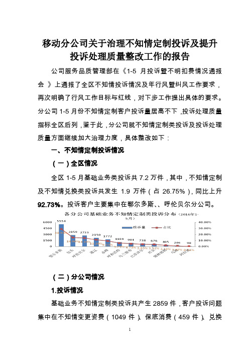 移动分公司关于治理不知情定制投诉及提升投诉处理质量整改工作的报告 附1-5月投诉分析表